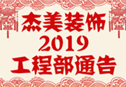 鑒于杰美裝飾2019年，跨年小區(qū)裝修，杰美裝飾公告工程部，接受對象：工程經理、工程監(jiān)理、主材經理、櫥柜設計師、全體施工人員 注意以下停工、復工裝修事項 一、停工前的材料清...