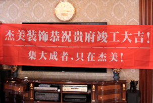 業(yè)主說在整個施工過程當中沒有任何其他的問題，這個是全包+一點主材！其實主要的都交給設計師了，還有杰美裝飾的自有施工工人都特別認真負責，每天都在群里報備今天要做什么，明天要做什么。在這里感謝一下設計師以及全體杰美的工作人員，真的是一個很認真負責...