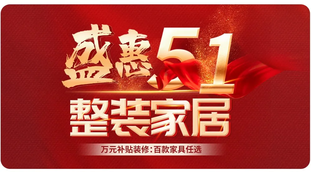 【全屋整裝·萬元補貼】杰美裝飾五一裝修惠民活動，正式啟幕！