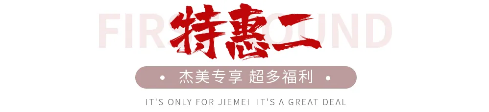 【全屋整裝·萬元補貼】杰美裝飾五一裝修惠民活動，正式啟幕！