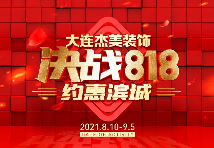 818約惠濱城 | 裝修鉅惠禮獻(xiàn)全城，蓄勢待發(fā)千萬別錯過！